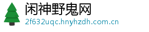 闲神野鬼网